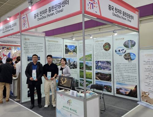 首爾國際旅游展圓滿落幕，郴州多元文旅資源引韓國市場熱切關注
