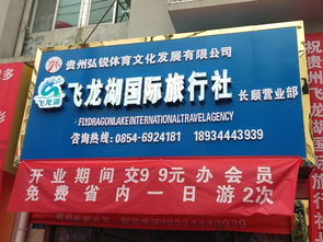 貴州飛龍湖國(guó)際旅行社長(zhǎng)順營(yíng)業(yè)部盛大開業(yè)，開啟黔南旅游新篇章