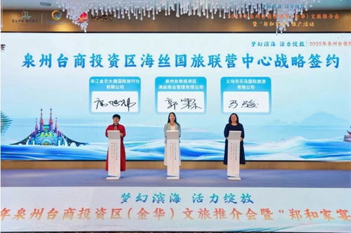 夢(mèng)幻濱海 活力綻放——2025年泉州臺(tái)商投資區(qū)金華文旅推介會(huì)成功舉辦
